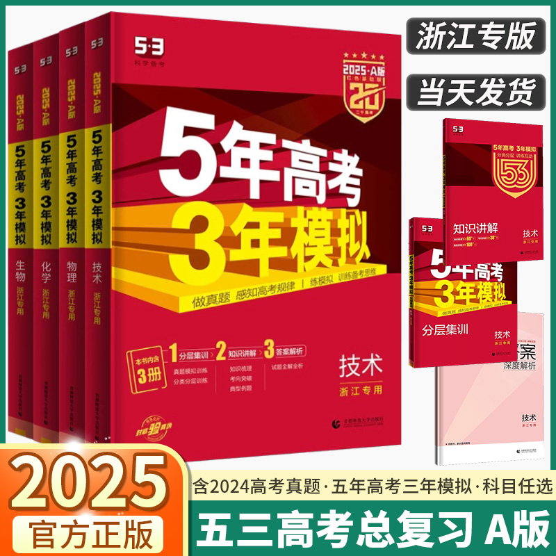 浙江专版2025版五年高考三年模拟A版 语文数学英语物理化学生物政治历史地理高中技术5年高考3年模拟五三53新高考必刷题总复习真题 书籍/杂志/报纸 高考 原图主图