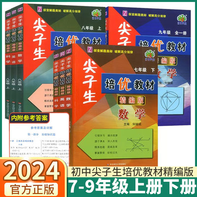 2024版尖子生培优教材精编版