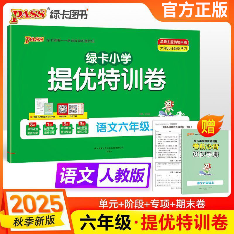 25秋特训卷六年级上册语文人教版