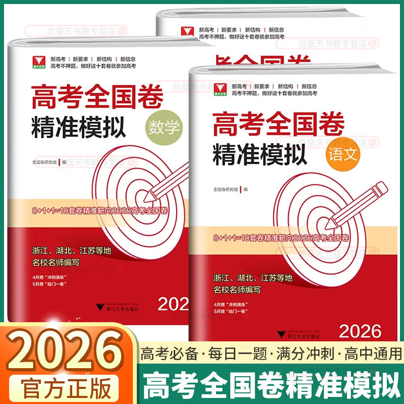 2026新版浙大优学高考全国卷精准模拟高中通用语文数学英语高考总复习靶心靶向临考冲刺演练全真模拟试卷精选必刷题浙江大学出版社