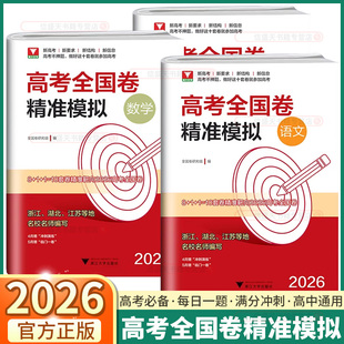 2026新版浙大优学高考全国卷精准模拟高中通用语文数学英语高考总复习靶心靶向临考冲刺演练全真模拟试卷精选必刷题浙江大学出版社