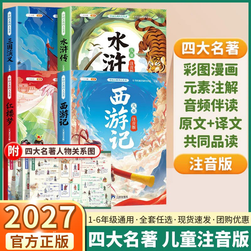 2026适用版斗半匠四大名著西游记水浒传三国演义红楼梦小学一年级二年级课外阅读书籍人物关系图漫画彩图注音版儿童读物绘本故事书