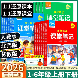 2026新版作业帮课堂笔记小学一年级二年级三年级四年级五年级六年级上册下册语文数学英语人教苏教外研版同步教材全解解读专项练习