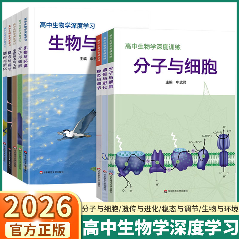 2026高中生物学深度学习深度训练遗传与进化分子与细胞生物技术与工程稳态与调节新高考教材练习册学科核心素养华东师范大学