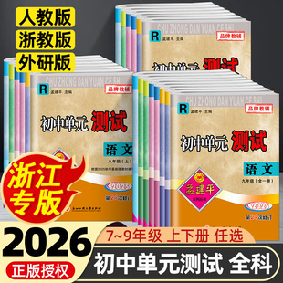测试七八九年级上册下册语文英语人教数学科学浙教历史与社会道德与法治同步练习册各地期末试卷浙江 孟建平初中单元 2025新版 秋季