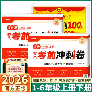 2026适用版斗半匠小学期末考前冲刺卷一年级二年级三年级四年级五年级六年级上册下册语文数学英语三合一同步新教材单真题复习必刷