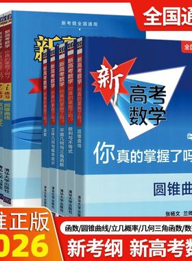 2026使用新高考数学你真的掌握了吗高中高一高二高三立体几何圆锥曲线数列与不等式平面几何函数导数全国卷通用高考真题精选解析