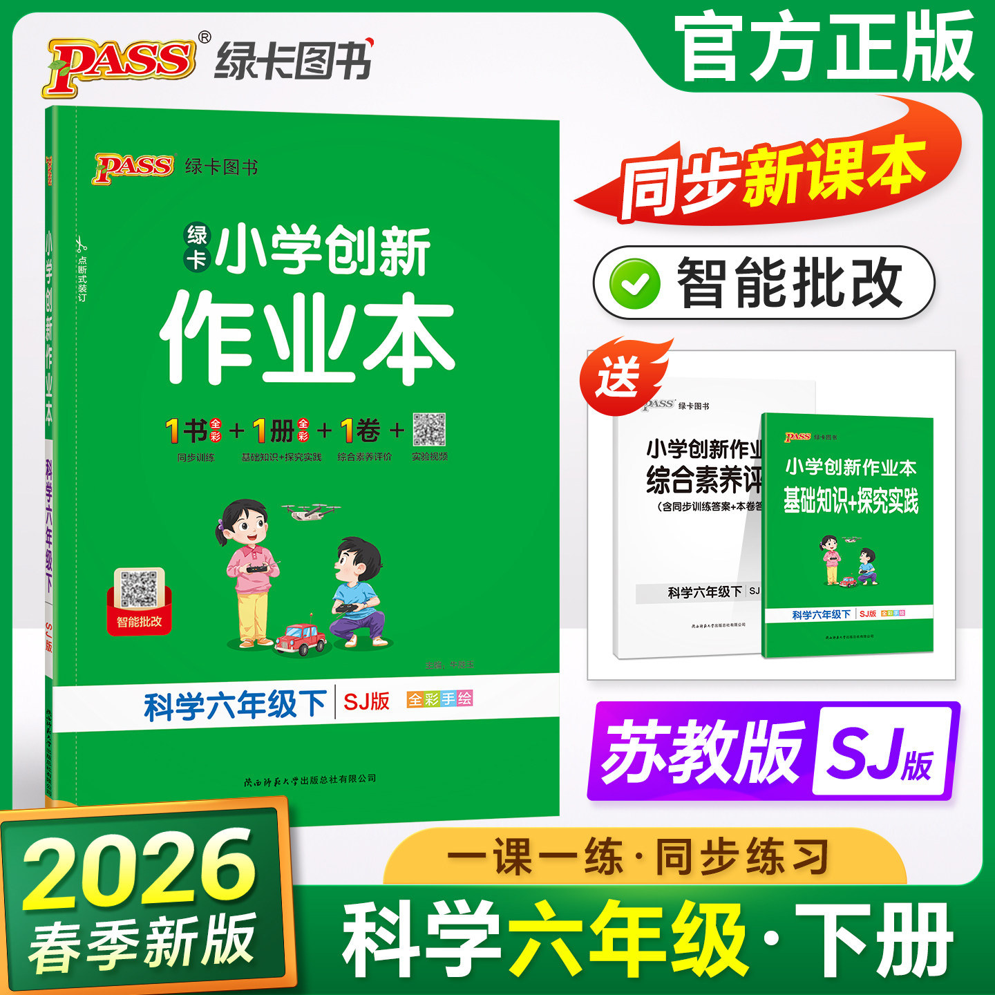 2026新版PASS绿卡小学创新作业本六年级上册下册科学苏教版人教版思维训练课时随堂提优训练习题达标测试卷实验视频天天练