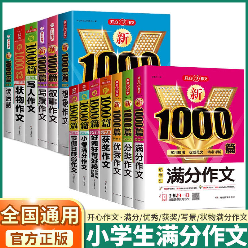 新1000篇·小学生作文大全