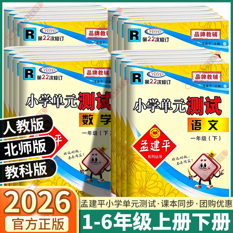 2026版孟建平小学单元测试一年级二年级上三年级四年级五年级六年级上册下册语文数学英语科学人教版课本同步全套各地期末试卷精选,书籍/杂志/报纸,小学教辅,淘宝优惠券,粉丝福利购,淘宝优惠卷