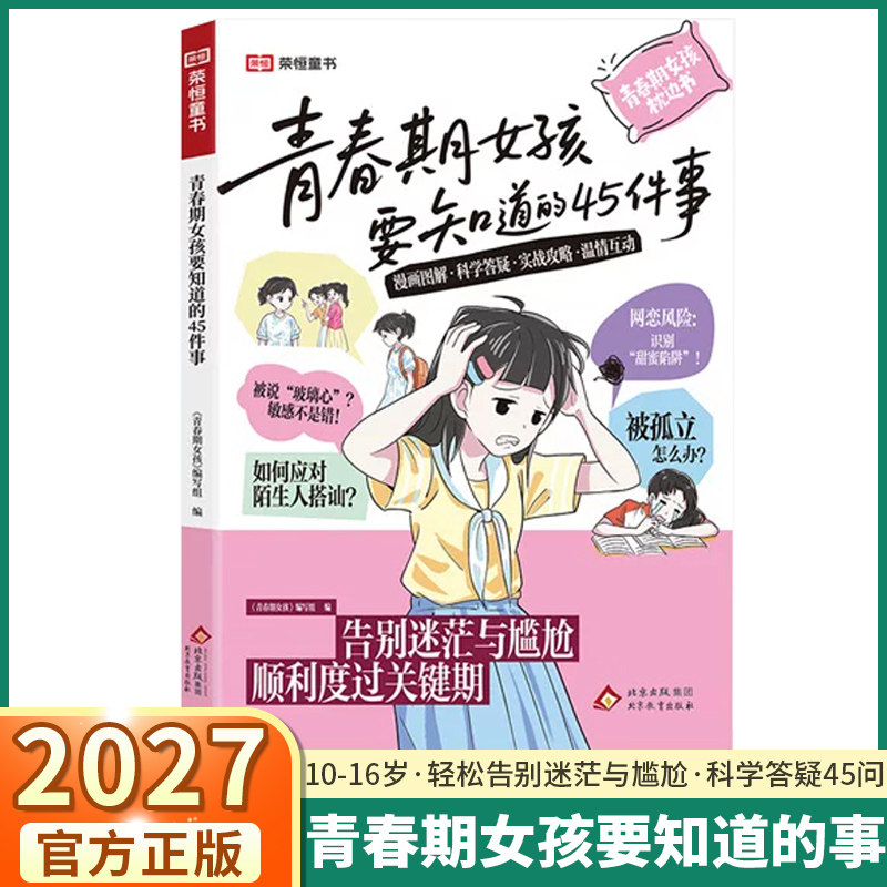 2027版青春期女孩要知道的45件事告别迷茫与顺利度过关键期正面管教家庭教育指南10到16岁青少年枕边必备成长启蒙教育指南正面管教