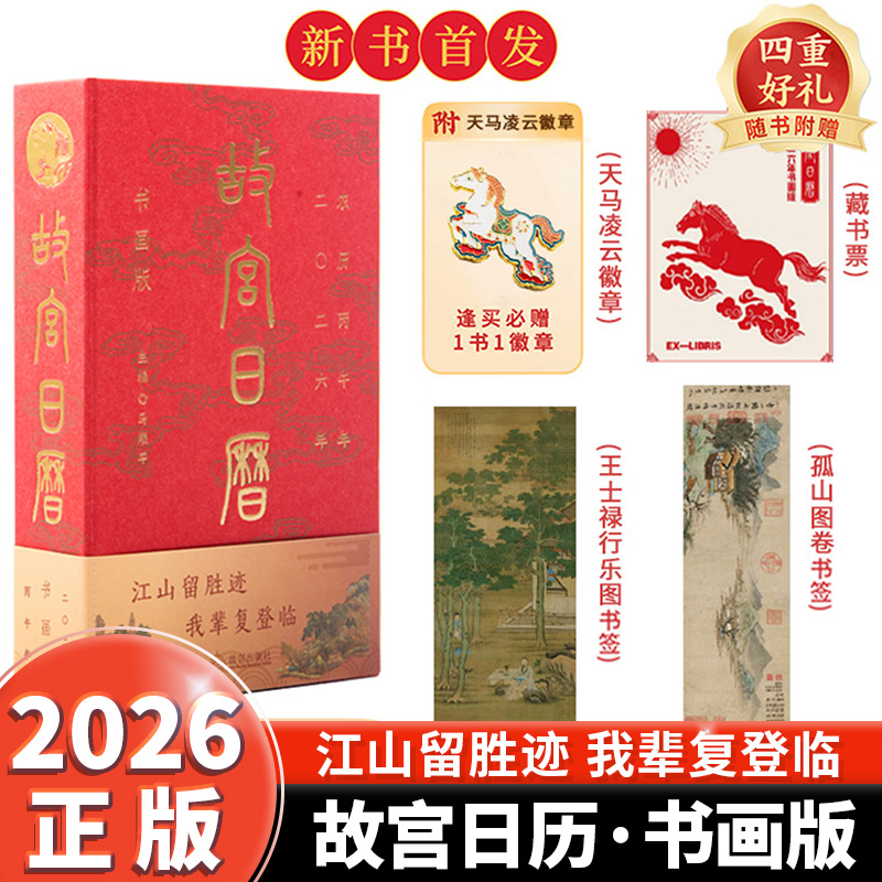故宫日历书画版2026年新版