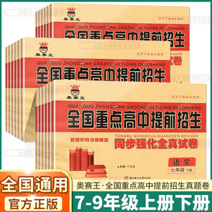 奥赛王全国重点高中提前招生同步强化全真试卷初中七年级八年级九年级语文数学英语物理化学人教版沪科版题附有详细解答