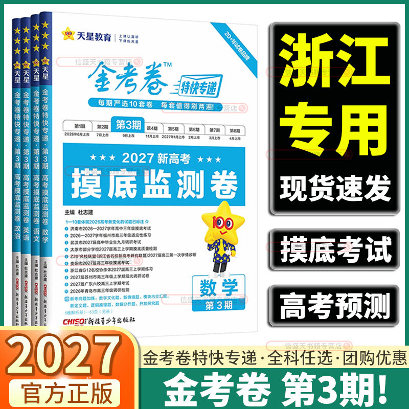 2026版天星教育金考卷特快专递第8期临考冲刺卷语文数学英语物理化学生物政治历史地理第一二三四五六七期专项训练新高考真题试卷