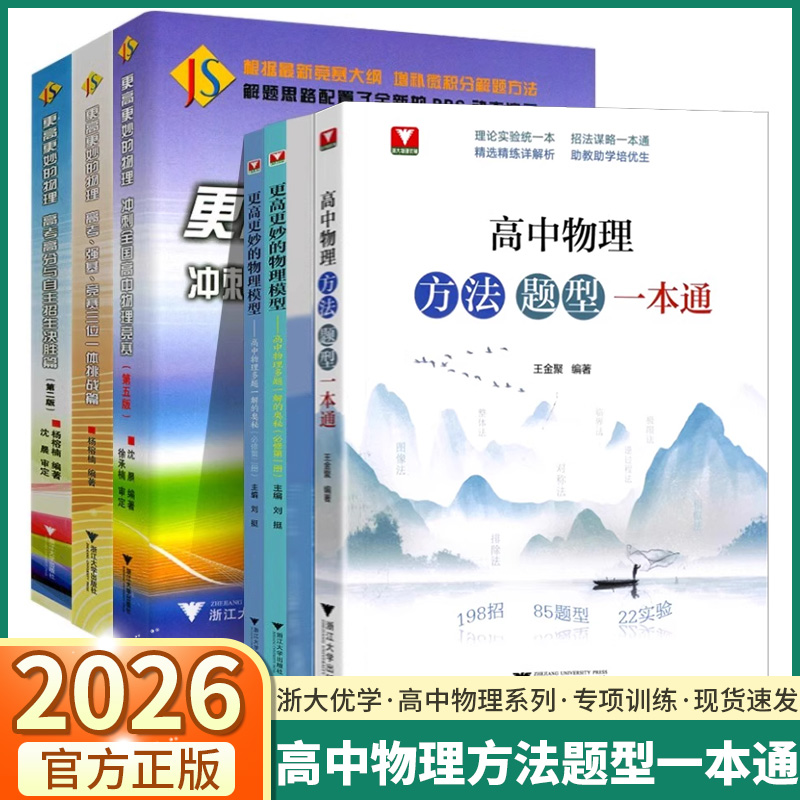 2026版浙大优学高中物理方法题型一本通高中物理思想方法导引一本通高考总复习浙江大学出版社高中物理题型笔记提分