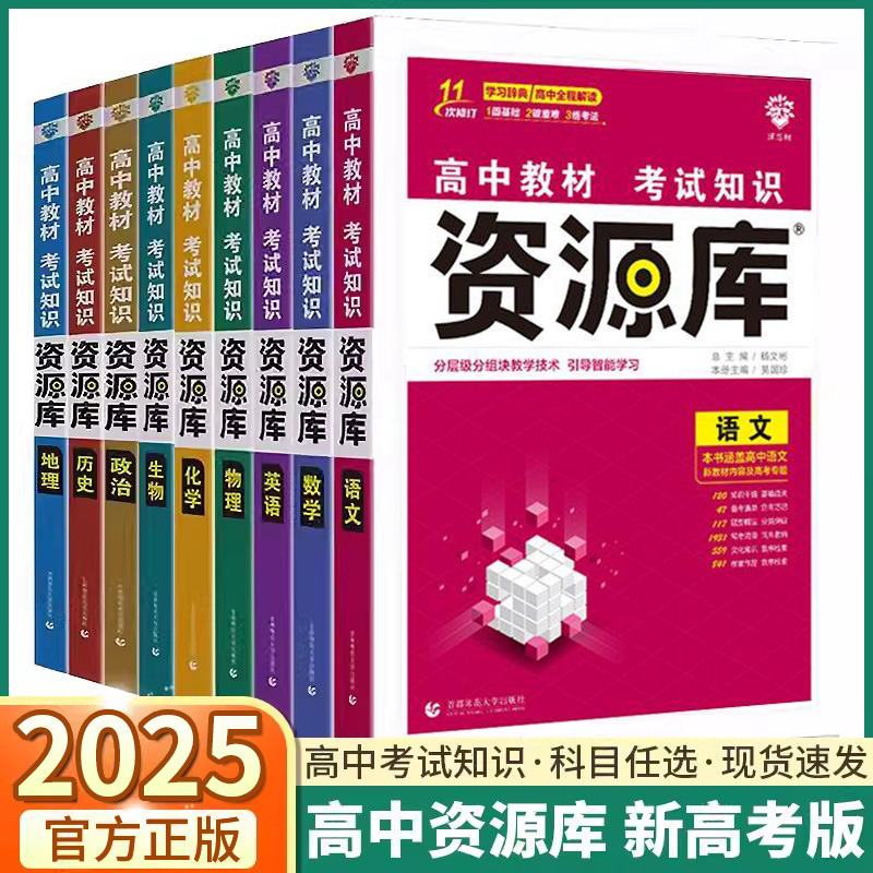 2025新版高中教材资源库考试知识高一高二高三语文数学英语物理化学生物政治历史地理新高考版基础知识手册考法新高考版高考总复习 书籍/杂志/报纸 中学教辅 原图主图