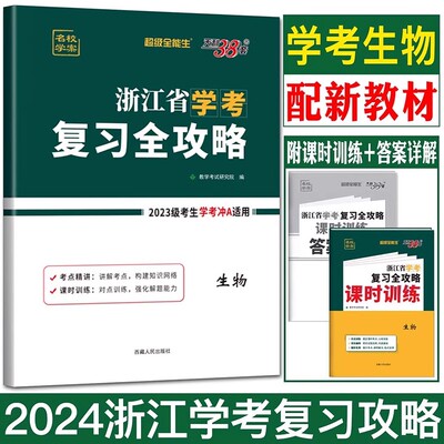 2025新版天利38套复习全攻略生物