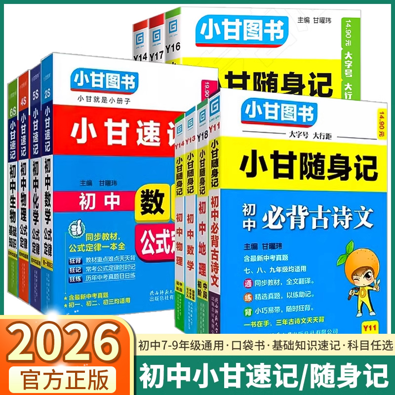 2026新版小甘随身记初中知识点