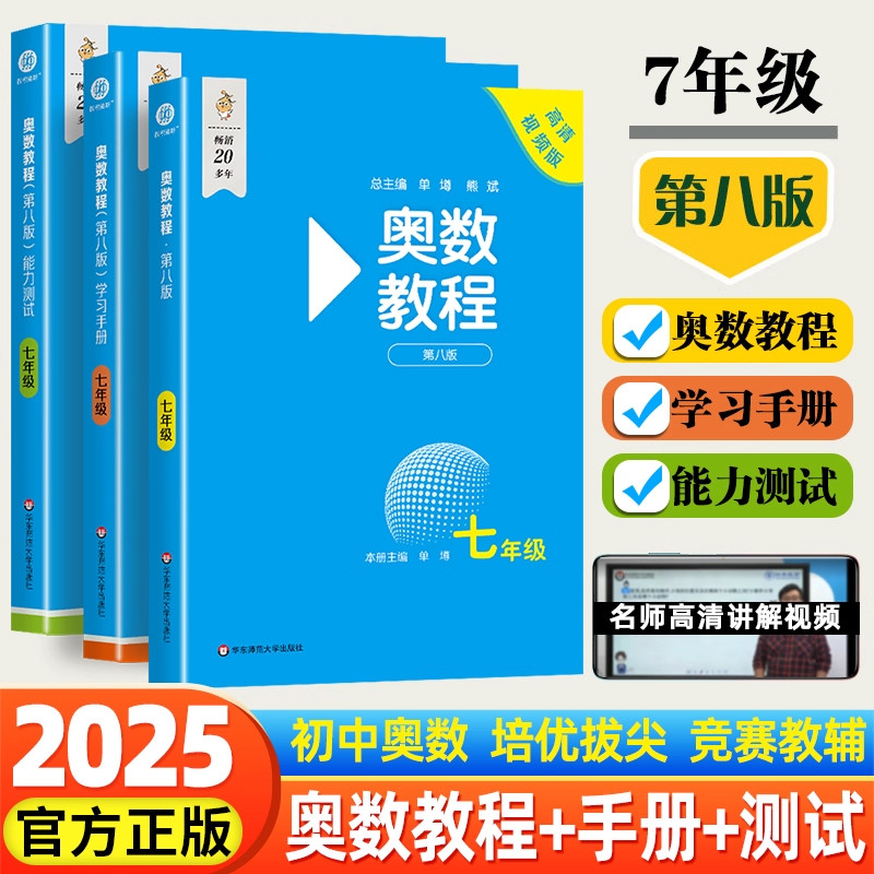 初中奥数教程第八版七八九年级上下册能力测试学习手册初一二三数学思维训奥林匹克培优竞赛辅导思维举一反三华师大强化训练题