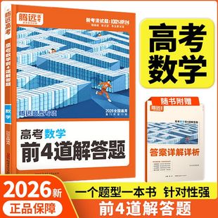 2026新版腾远高考数学前4道解答题新高考题型专项选考真题精选模拟试题汇编高三一二轮总复习