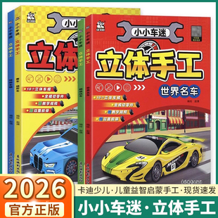 2026适用版小小车迷立体手工赛车越野车超级战车世界名车特种车辆创意儿童幼儿园智力开发益智与趣味益智手工立折纸图培养专注力书