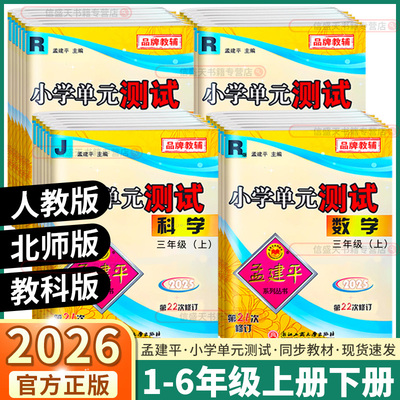 单元测试任选小学孟建平2026教辅