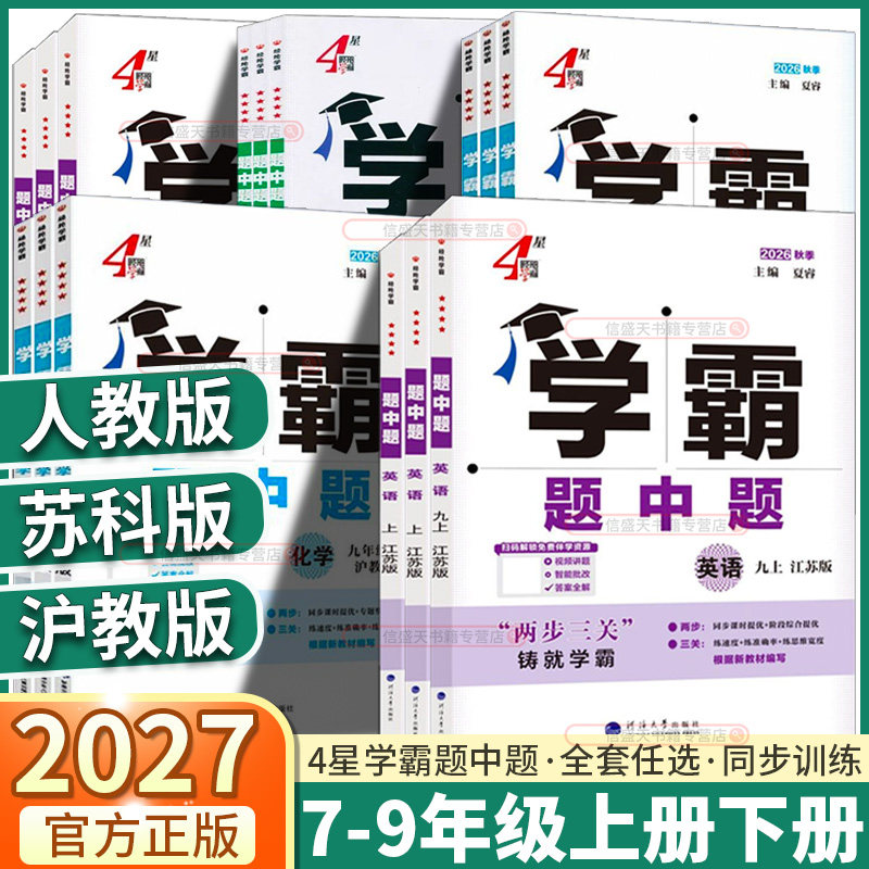 团购优惠2027新版学霸题中题初中图片