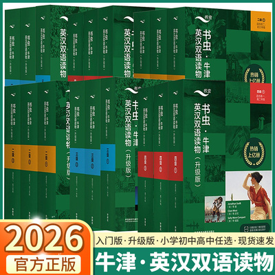 【升级版】书虫牛津英语双语读物