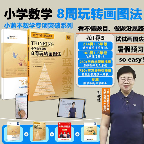 小学数学思维8周玩转画图法