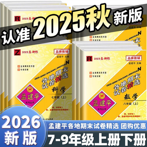 2025秋孟建平初中各地期末试卷