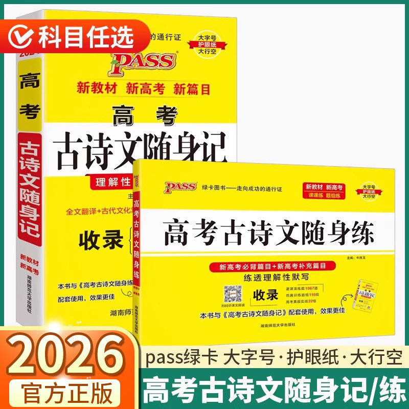 2026版高考语文古诗文随身记/随身练人教版高中生高一高二高三上册下册全国通用基础知识考点速记口袋书小册子同步训练练习PASS,书籍/杂志/报纸,中学教辅,淘宝优惠券,粉丝福利购,淘宝优惠卷