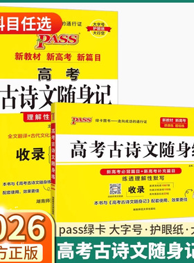 2026版高考语文古诗文随身记/随身练人教版高中生高一高二高三上册下册全国通用基础知识考点速记口袋书小册子同步训练练习PASS