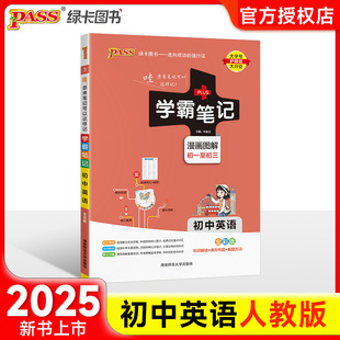 2025新版 基礎知識大全初一初二初三全套中考知識手冊復習資料教材解讀 學霸筆記初中七年級八年級九年級上冊下冊英語人教版