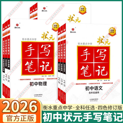 2026新版初中状元手写笔记任选