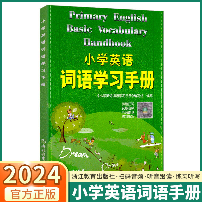 2024新版小学英语词语学习手册新教材升级版人教版浙江教育出版社小学生三