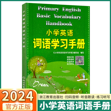 2024新版小学英语词语学习手册新教材升级版人教版浙江教育出版社小学生三四年级五六年级词汇语法天天练单词快速记忆法知识工具书