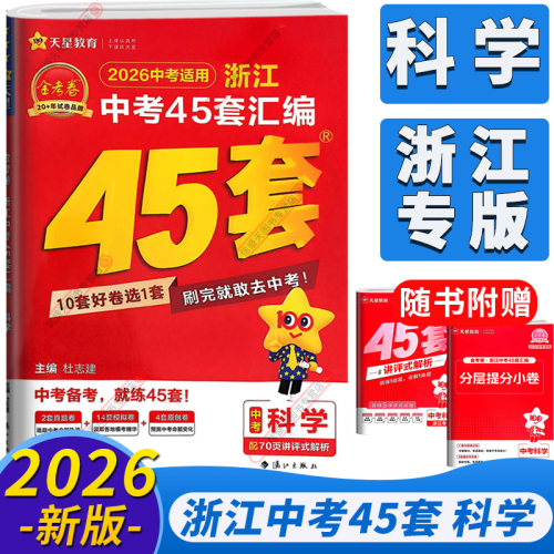 浙江省专用2026金考卷45套中考卷