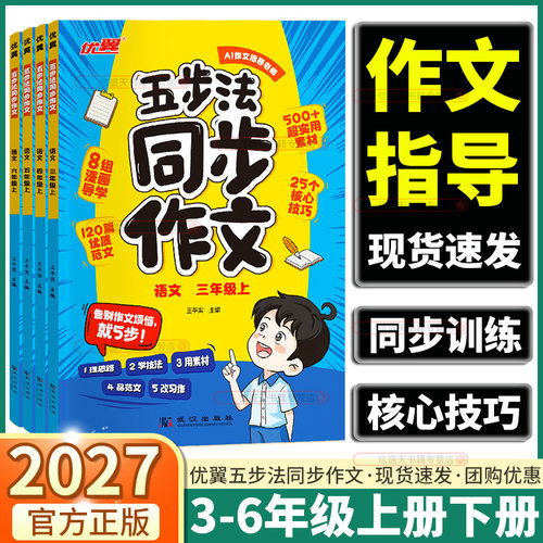 2027新版优翼五步法同步作文