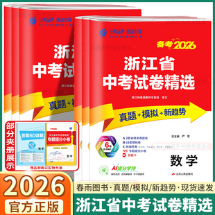 浙江专用2026新版浙江省中考试卷精选语文数学英语科学历史道德与法治初中九年级浙教版历年各地中考真题模拟试卷总复习春雨教育