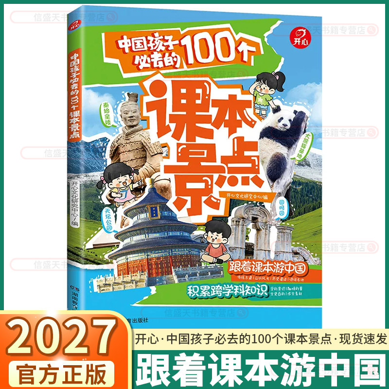 2027开心中国孩子必去的100个课本景点儿童中国地理百科全书精选课本里的100个经典景点小初高阅读课外书籍青少年地理启蒙科普读物