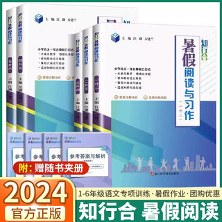 2024知行合暑假阅读与习作语文人教版小学一年级二年级三年级四年级五年级上册下册暑假作业衔接计算天天练预习复习专项训练练习