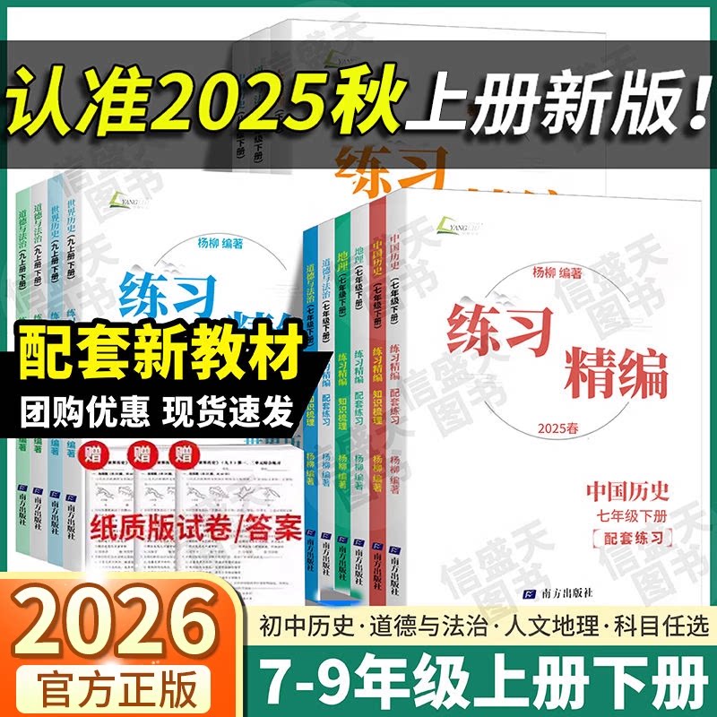 2026新版杨柳练习精编七八年级地理道德与法治历史上册下册政历速查杨柳中考热点整理手册时事热点历史与社会道德与法治政治历史