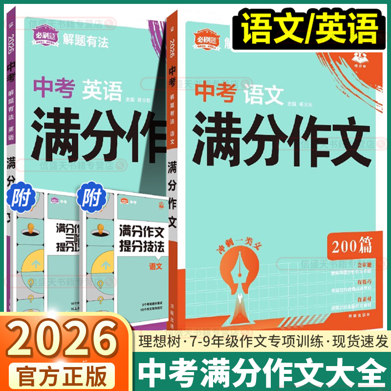 2026新版必刷题解题有法中考满分作文语文英语专项训练七年级八年级九年级上册下册中考必备资料全国通用200篇优秀范文初中必刷