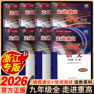 三同步课本辅导资料初一走进重高真题教辅资料书 讲义九年级上册语文英语数学科学浙教版 浙江专用 2026新走进重高培优测试