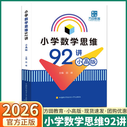 中科大小学数学思维92讲小高版一年级二年级三年级四年级五年级六年级上下册数学逻辑思维训练题创新思维教材奥数教练员手册