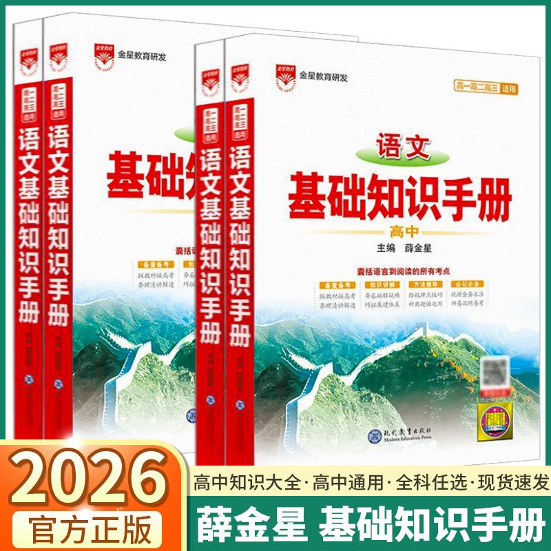 26版薛金星高中语文基础知识手册