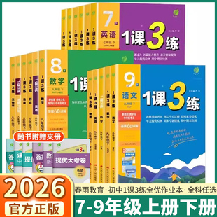 2026新版1课3练初中七八九年级上册下册语文数学英语科学物理化学生物政治历史地理人教版浙教版苏教版实验班一课三练初一初二初三