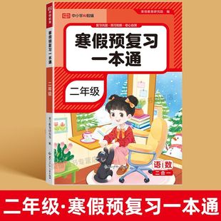 2026新版 荣恒寒假预复习一本通二年级上册下册语文数学寒假作业衔接教材精选易错题重点题创新题复习巩固预习新知提升一练一讲一测