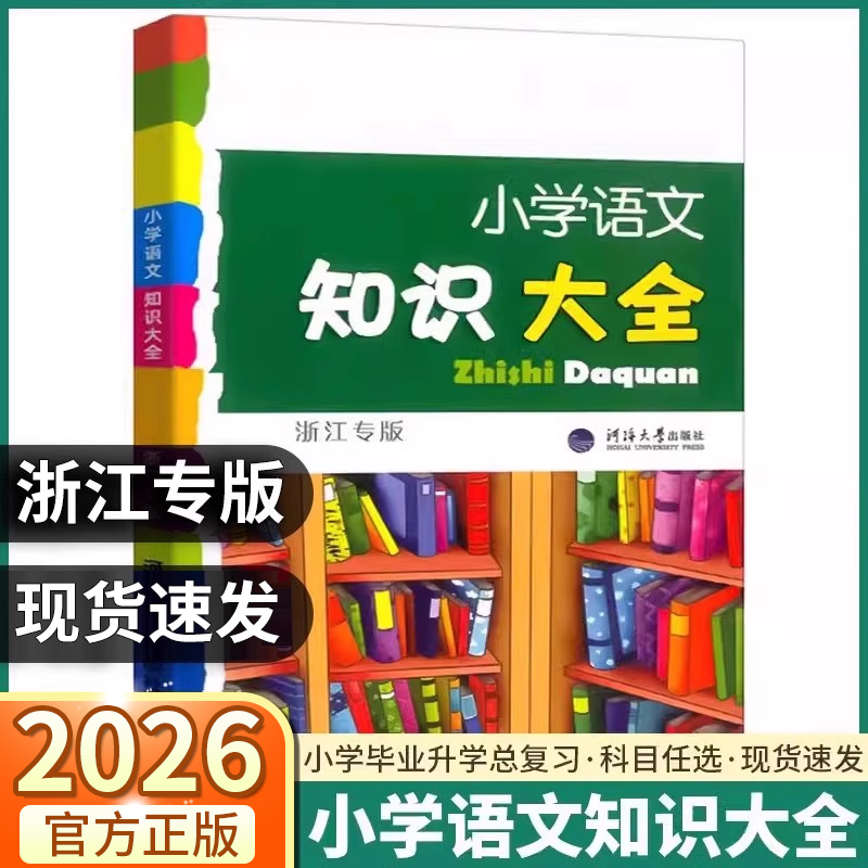 2026版小学语文数学英语知识大全