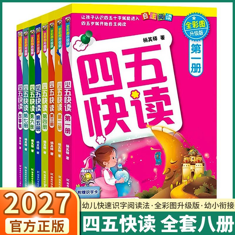 四五快读全套8册1-8册幼小衔接3-4-5-6岁幼儿早教读字卡幼儿快速识字阅读法自主阅读全彩图入学基础巩固幼儿园读字卡绘本认字启蒙